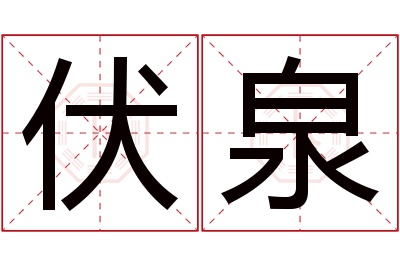 伏泉名字寓意