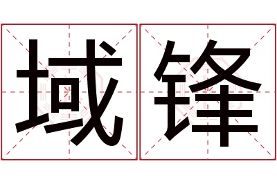 域锋名字寓意