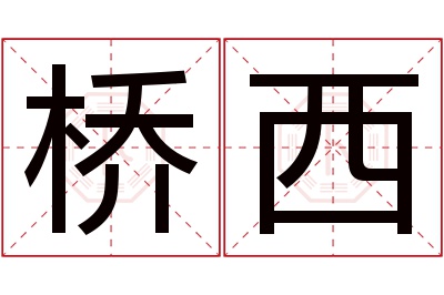 桥西名字寓意