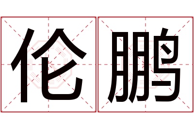 伦鹏名字寓意