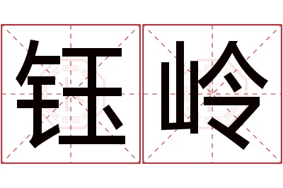 钰岭名字寓意