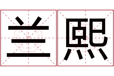 兰熙名字寓意