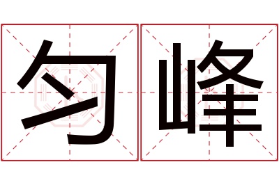 匀峰名字寓意