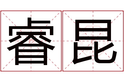 睿昆名字寓意