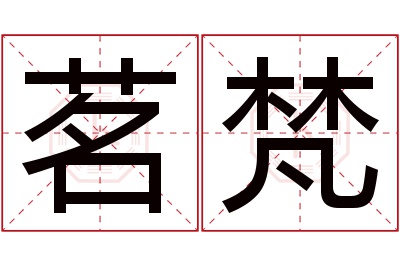 茗梵名字寓意