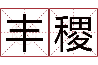 丰稷名字寓意,丰稷名字的含义