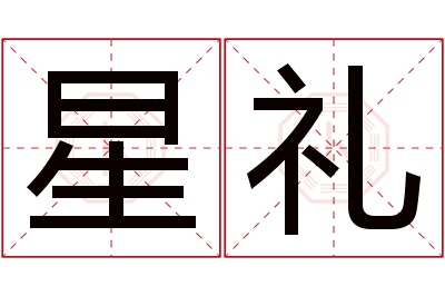 星礼名字寓意