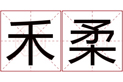 禾柔名字寓意