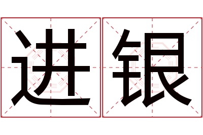 进银名字寓意