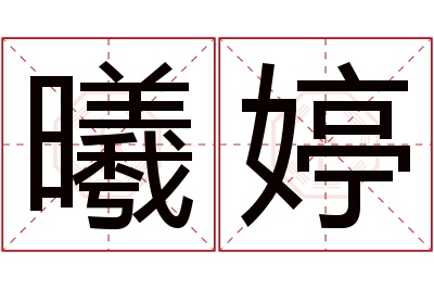 曦婷名字寓意