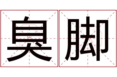 臭脚名字寓意