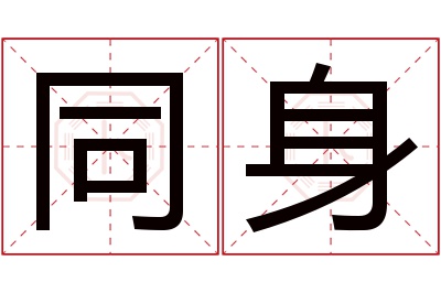 同身名字寓意