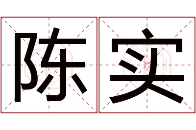陈实名字寓意 陈实名字寓意