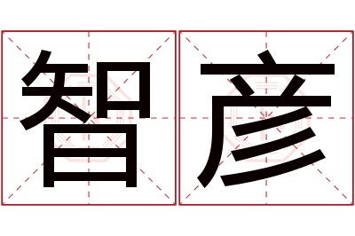 智彦名字寓意