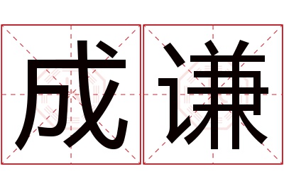 成谦名字寓意