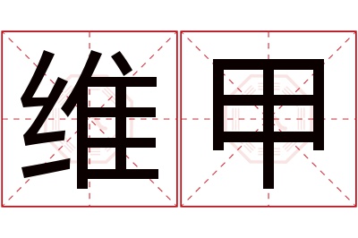 维甲名字寓意