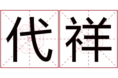 代祥名字寓意