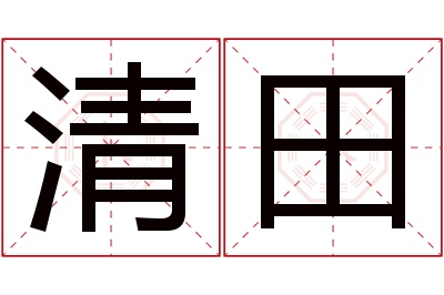 清田名字寓意