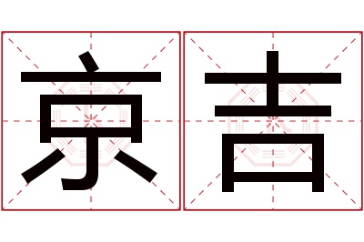 京吉名字寓意