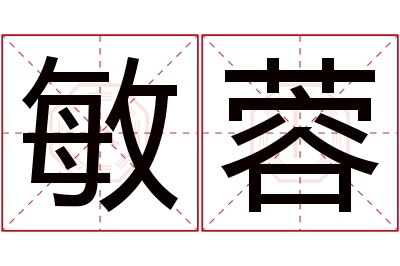 敏蓉名字寓意