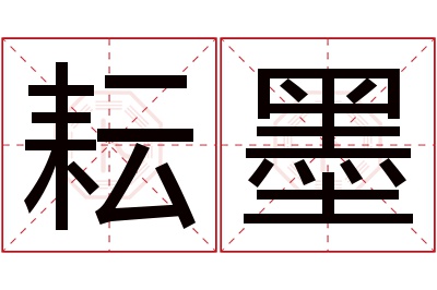 耘墨名字寓意