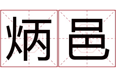 炳邑名字寓意