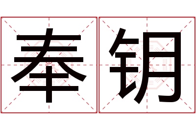 奉钥名字寓意