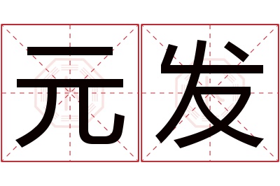 元发名字寓意