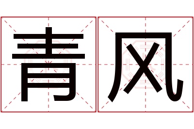 青风名字寓意