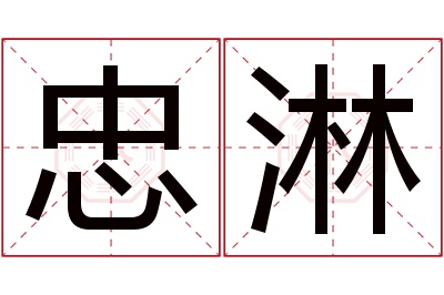 忠淋名字寓意