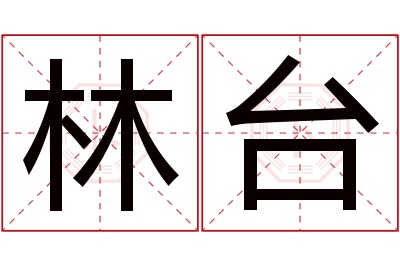 林台名字寓意