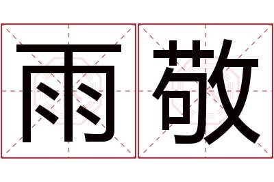 雨敬名字寓意