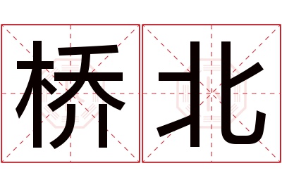 桥北名字寓意