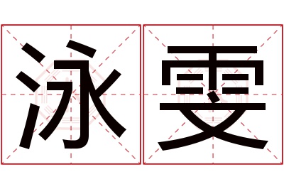 泳雯名字寓意