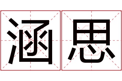 涵思名字寓意