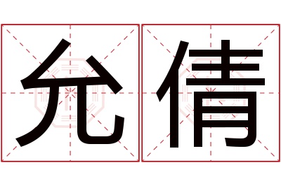 允倩名字寓意