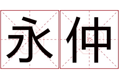 永仲名字寓意