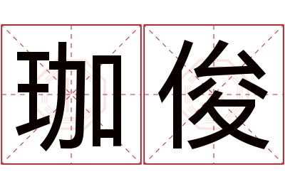 珈俊名字寓意