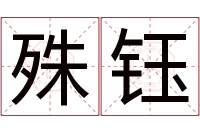 殊钰名字寓意