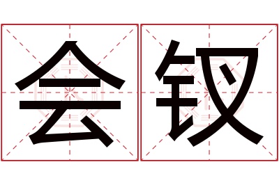 会钗名字寓意