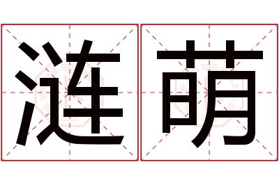 涟萌名字寓意