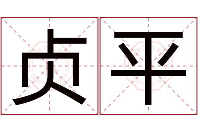 贞平名字寓意