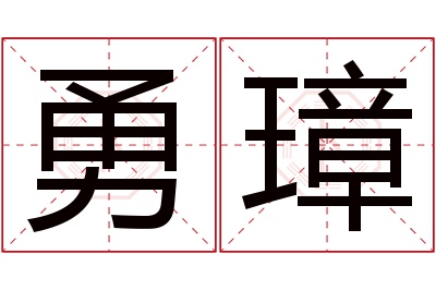 勇璋名字寓意