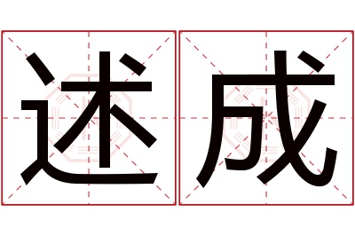 述成名字寓意