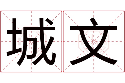 城文名字寓意