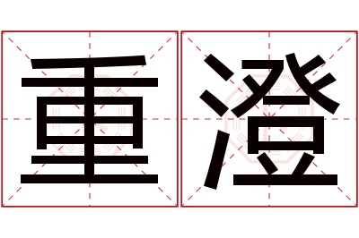 重澄名字寓意