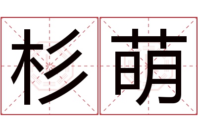 杉萌名字寓意