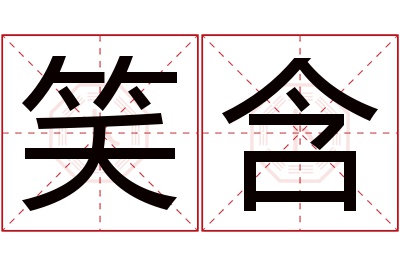 笑含名字寓意