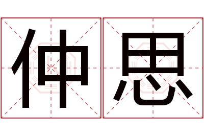 仲思名字寓意