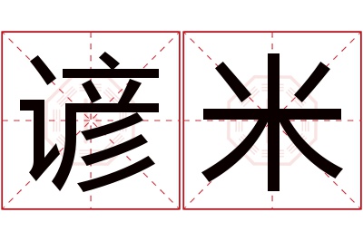 谚米名字寓意